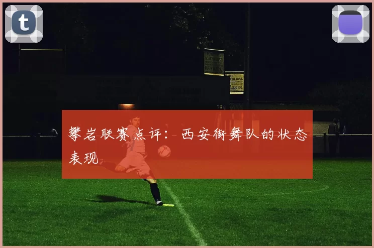 攀岩联赛点评：西安街舞队的状态表现