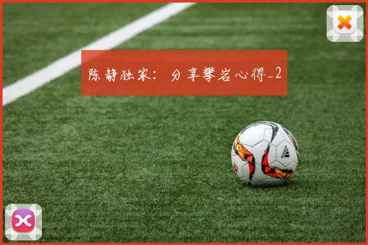 陈静独家：分享攀岩心得_2