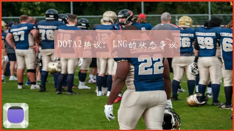 DOTA2热议：LNG的状态争议