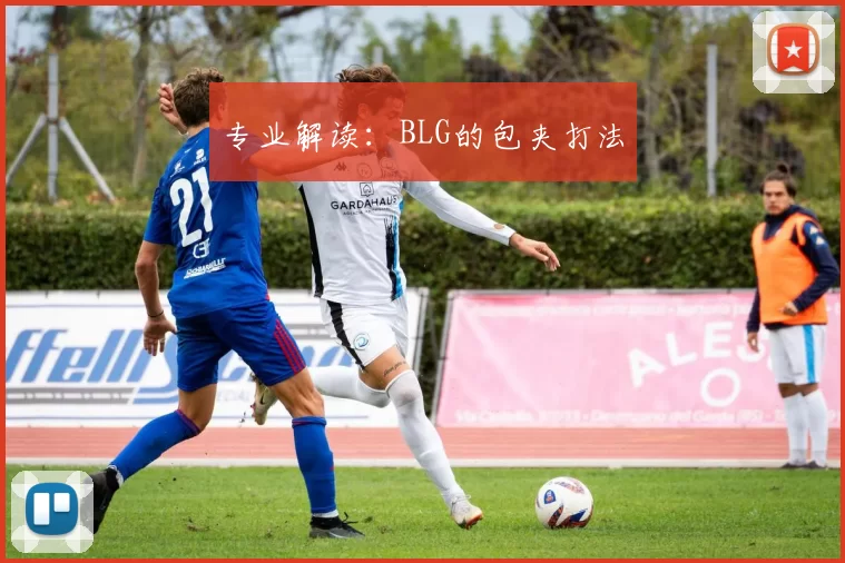 专业解读：BLG的包夹打法