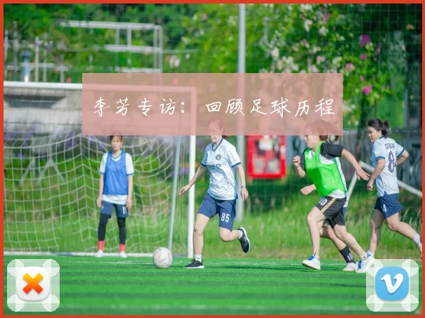 李芳专访：回顾足球历程