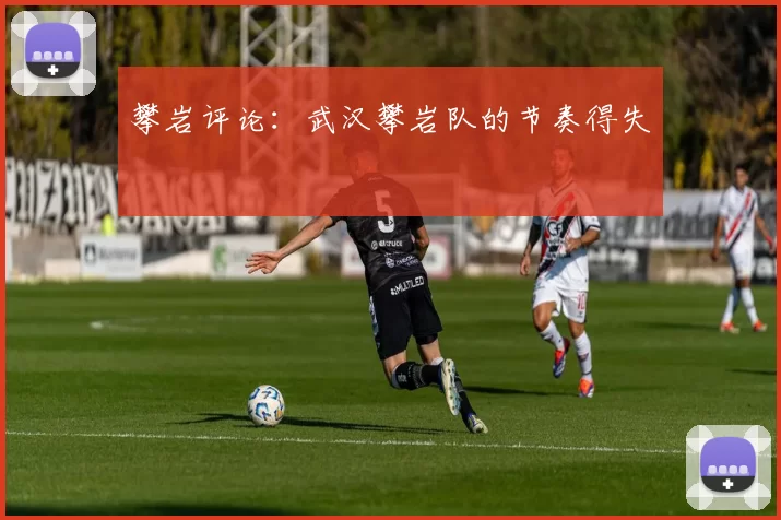 攀岩评论：武汉攀岩队的节奏得失