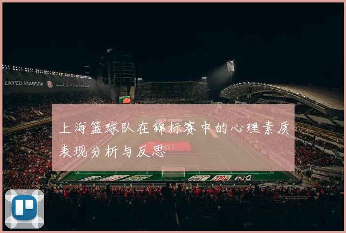 上海篮球队在锦标赛中的心理素质表现分析与反思