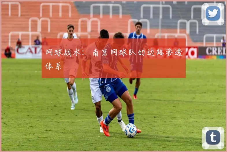 网球战术：南京网球队的边路渗透体系