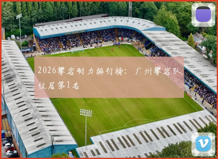 2026攀岩耐力排行榜：广州攀岩队位居第1名